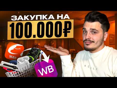 Видео: Потратил 100 000 ₽ на Wildberries — сколько реально заработал (вся правда)