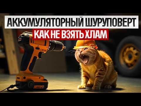 Видео: Как ОБМАНЫВАЮТ при выборе АККУМУЛЯТОРНОГО ШУРУПОВЕРТА (2025) || Как выбрать шуруповерт?