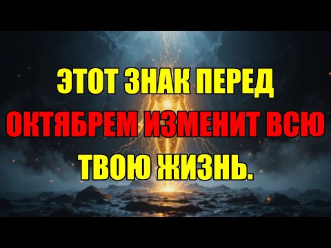 Видео: Вот Знак, Который Вы Увидите Прямо Перед Тем, Как Октябрь Изменит Абсолютно Всё.