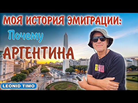 Видео: 🎥 МОЯ ИСТОРИЯ ЭМИГРАЦИИ: Почему я выбрал АРГЕНТИНУ?! 🧐