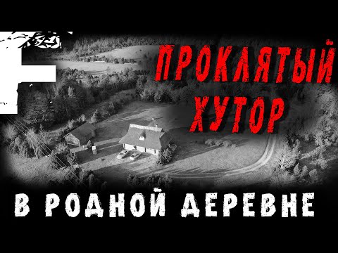 Видео: ПРОКЛЯТЫЙ ХУТОР В РОДНОЙ ДЕРЕВНЕ! Страшные Истории На Ночь!