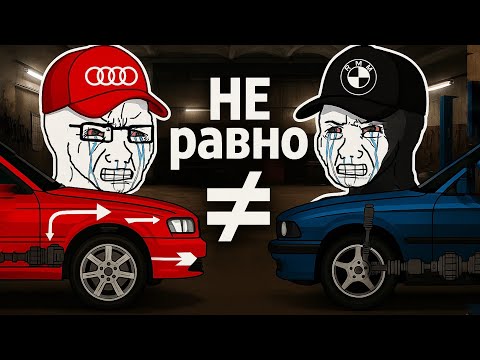 Видео: Почему НЕЛЬЗЯ Сравнивать Audi VS BMW 