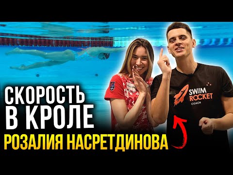 Видео: Розалия Насретдинова - 5 ФИШЕК в плавании спринтерским кролем