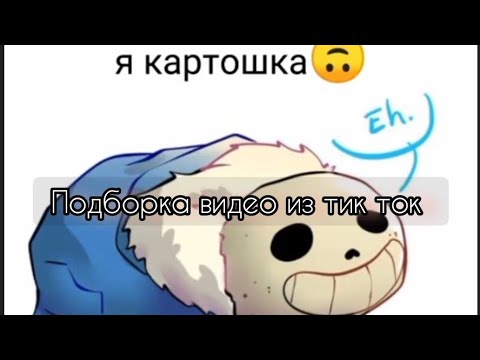 Видео: ПОДБОРКА ВИДЕО ИЗ ТИК ТОК ПО АНДЕРТЕЙЛ// Undertale