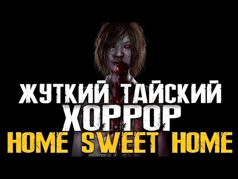 Видео: ДОМ МИЛЫЙ ДОМ. ТАЙСКАЯ ХОРРОР ИГРА. - Home Sweet Home [Прохождение, Стрим, Первый взгляд]