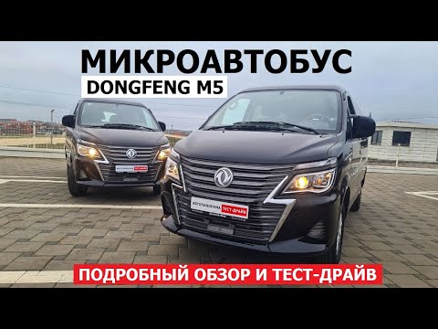 Видео: Микроавтобус и фургон Dongfeng M5 обзор и тест-драйв #Автопанорама