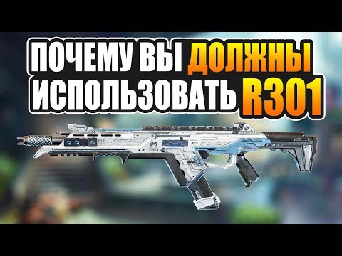 Видео: ПОЧЕМУ ВЫ ДОЛЖНЫ ИСПОЛЬЗОВАТЬ R301 — Apex Legends гайд