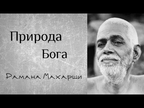 Видео: Природа Бога - Рамана Махарши