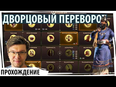 Видео: ДВОРЦОВЫЙ ПЕРЕВОРОТ: советница при поддержке ЕГИПТА захватывает власть! | Old World | Серия №13