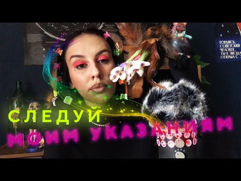 Видео: АСМР Следуй моим указаниям