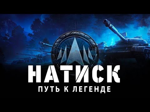 Видео: НАТИСК УЖЕ В ЗОЛОТЕ ИДЁМ ДАЛЬШЕ! #миртанков #wot #wotblitz #натиск #игры