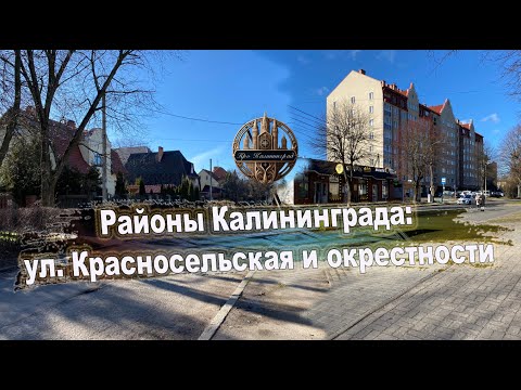 Видео: Районы Калининграда: ул. Красносельская и окрестности