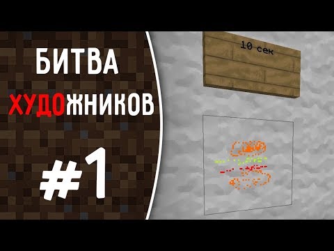 Видео: MineCraft - Рисуем Бургер за 10 секунд \ 1 минуту \ 10 минут #1 (Мистик, Лаггер, Картер)