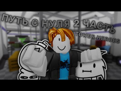 Видео: Рубрика - Путь с нуля в Tower Heroes #2 | от 30 до 63 Звезд + Двери