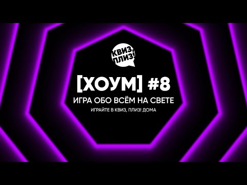 Видео: Квиз, плиз! [хоум] #8