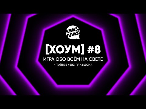 Видео: Квиз, плиз! [хоум] #8