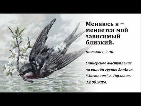 Видео: Николай С. СПб.  Меняюсь я – меняется мой зависимый близкий.
