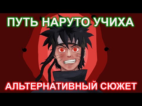 Видео: ПУТЬ НАРУТО УЧИХА АЛЬТЕРНАТИВНЫЙ СЮЖЕТ НАРУТО АЛЬТЕРНАТИВНЫЙ СЮЖЕТ ВСЕ ЧАСТИ
