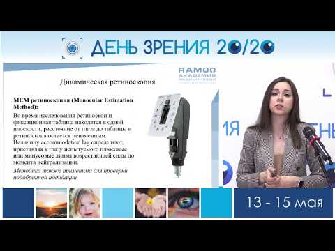 Видео: Аккомодационный ответ: практическая значимость в диагностике и выборе стратегии – Поскребышева Ж.Н.
