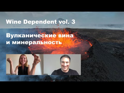 Видео: Вулканические вина и минеральность