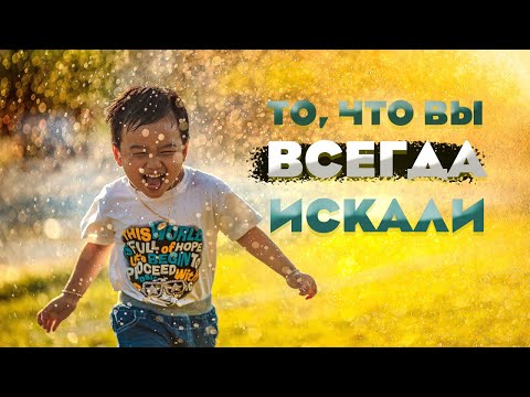Видео: То самое, что вы искали всю жизнь!