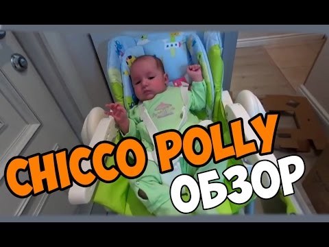 Видео: Обзор детского стульчика для кормления Chicco Polly 2 in 1. Мой опыт.