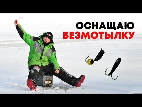 Видео: Как оснастить безмотылку. Чертики и гвоздешарики. Подбираю кивок, леску и настраиваю снасть.