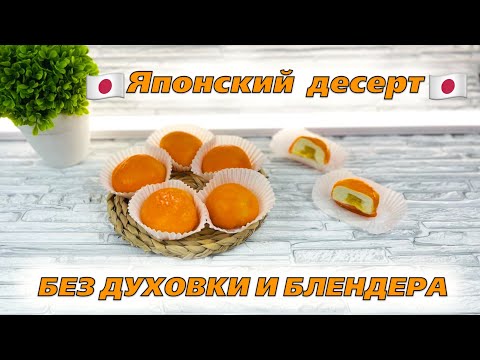 Видео: 🥭ЭТО ЛЮБОВЬ С ПЕРВОГО УКУСА😍рецепт японских пирожных МОТИ или МОЧИ - Я - ТОРТодел!