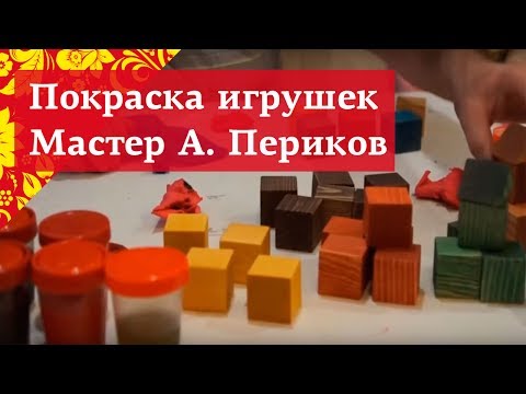 Видео: Деревянные  игрушки для детей | Цветное масло по дереву | Мастер по дереву А. Периков