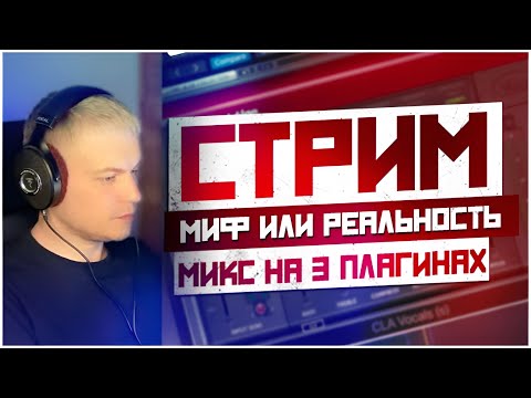 Видео: Микс на трёх плагинах: Миф или реальность?