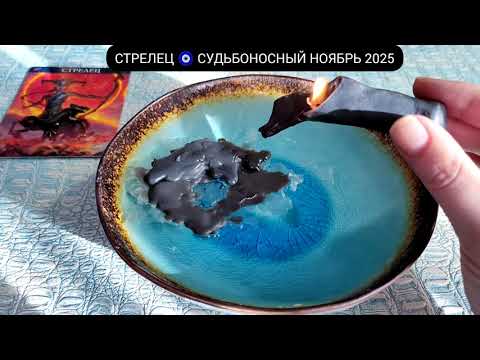 Видео: 🔥 СТРЕЛЕЦ НОЯБРЬ 2025 СУДЬБОНОСНЫЕ ПЕРЕМЕНЫ Чем судьба порадует? Гадание на свече гадание на воске