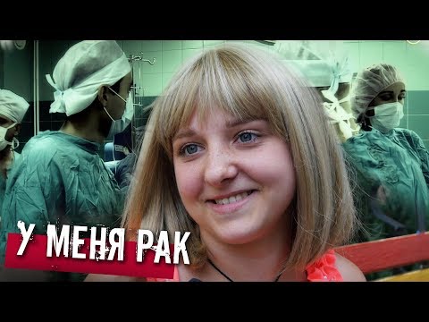 Видео: У МЕНЯ РАК - ЭТУ ИСТОРИЮ ДОЛЖЕН УЗНАТЬ КАЖДЫЙ!