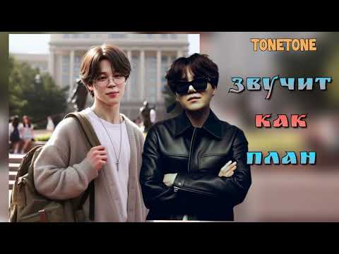Видео: Звучит как план /Tonetone