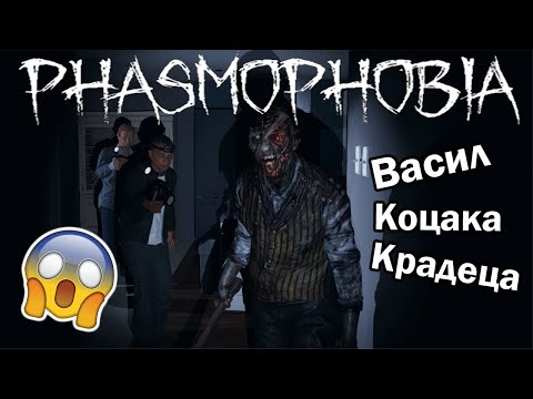 Видео: Phasmophobia - Най-Гадните Духове!!!