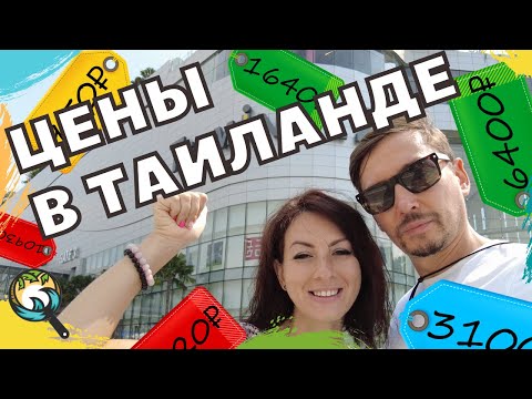 Видео: Цены в Таиланде. Шоппинг в Паттайе. Новая рубрика - "Что по ценам?"