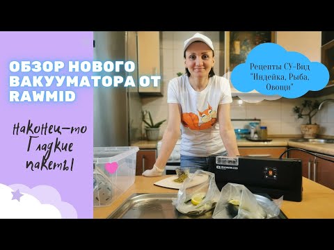 Видео: Вакуумный упаковщик ДЛЯ ГЛАДКИХ пакетов RAWMID Future RFV-04  ОБЗОР / Су-Вид Индейка, Рыба, Овощи