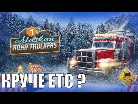 Видео: Alaskan Road Truckers - Круче чем ETS ?