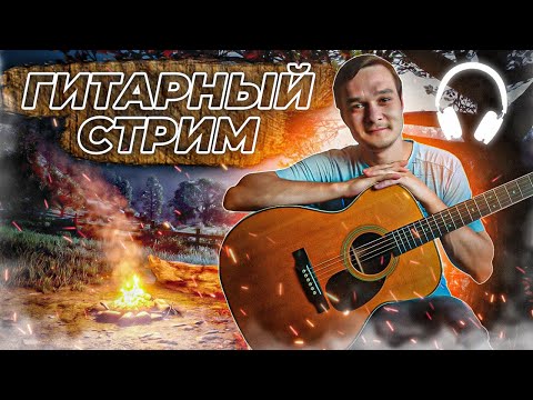 Видео: ГИТАРНЫЙ СТРИМ | Играем Фингерстайл Композиции