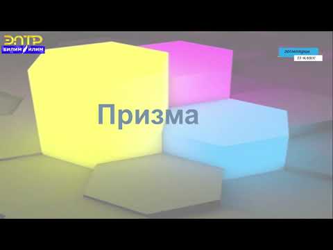 Видео: 11-класс | Геометрия |  Көп грандыктар. Призма