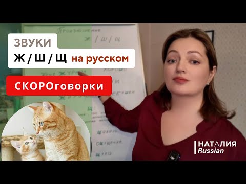 Видео: Русские скороговорки на Ж, Ш, Щ | Учим правильное произношение |  Learn Russian