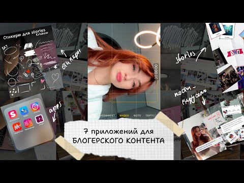 Видео: ТОП 7 приложений для БЛОГЕРА, посты-карусели, сторис, стикеры