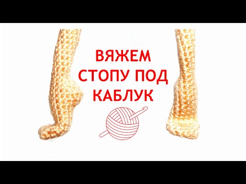 Видео: Вяжем стопу под каблук (FOOT pattern)