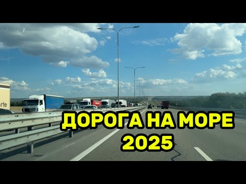 Видео: Дорога на море из Уфы в Судак 2025 год