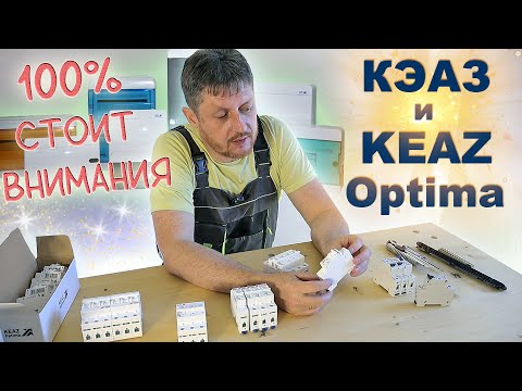 Видео: Что теперь выбрать для сборки электрощитов? Обзор КЭАЗ и KEAZ Optima.
