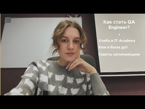 Видео: IT-сфера | Советы для начинающего тестировщика