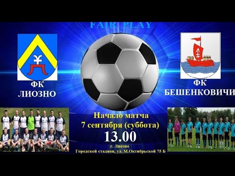 Видео: Футбол. Лиозно - Бешенковичи. 7 сентября 2024 в прямом эфире!