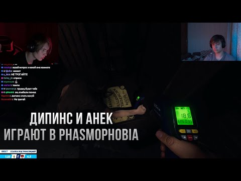 Видео: ДИПИНС И АНЕК ИГРАЮТ В PHASMOPHOBIA