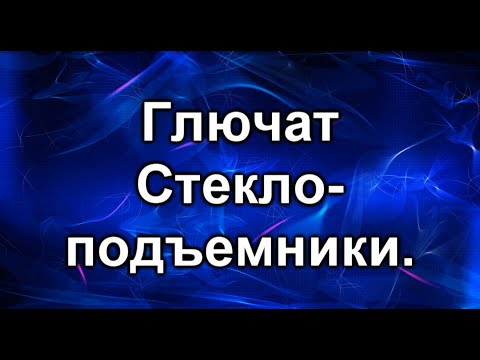 Видео: Не работает стеклоподъемник. Причина в проводах.