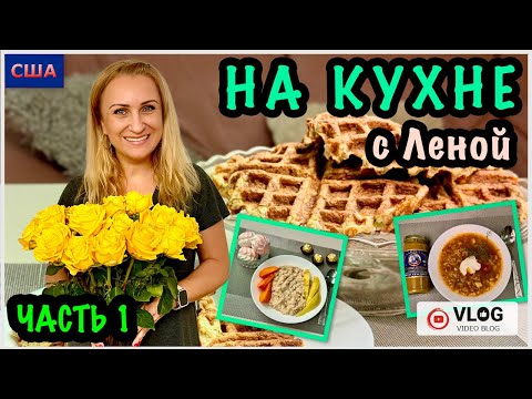 Видео: Готовим дома/На кухне с Леной/ Рецепт каши из полбы/Кабачковых вафли/Мой фирменный борщ/ США/Флорида