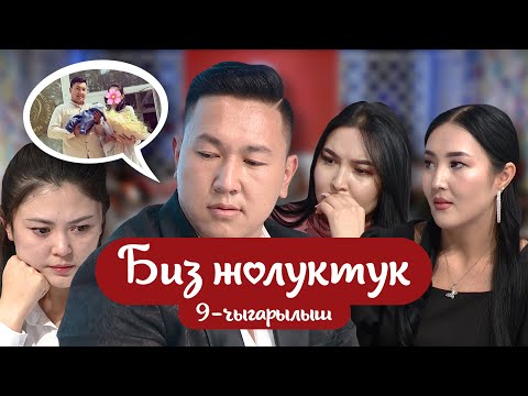 Видео: БИЗ ЖОЛУКТУК 9 ЧЫГАРЫЛЫШ